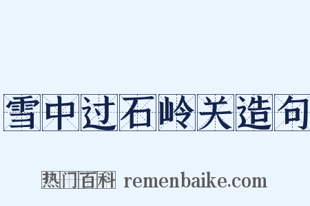 雪中过石岭关造句是什么意思的图片